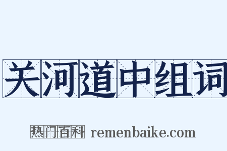 关河道中组词是什么意思的图片